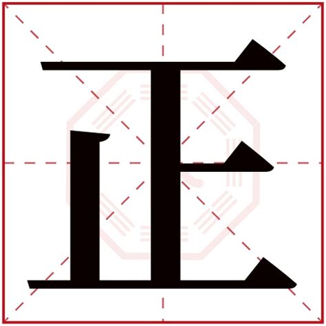 正字五行|正字的五行属什么